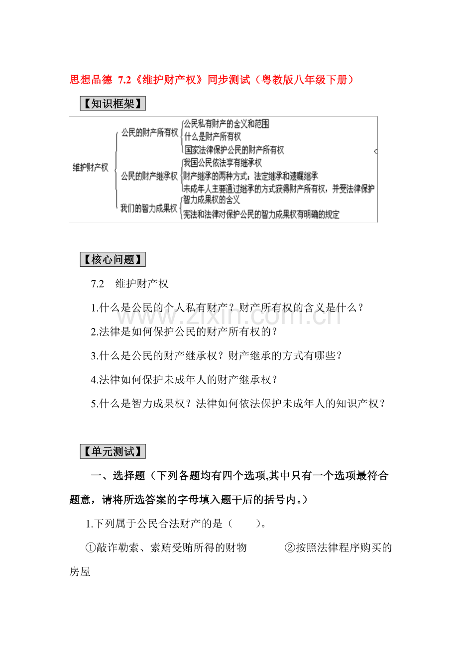 八年级政治维护财产权同步测试.doc_第1页