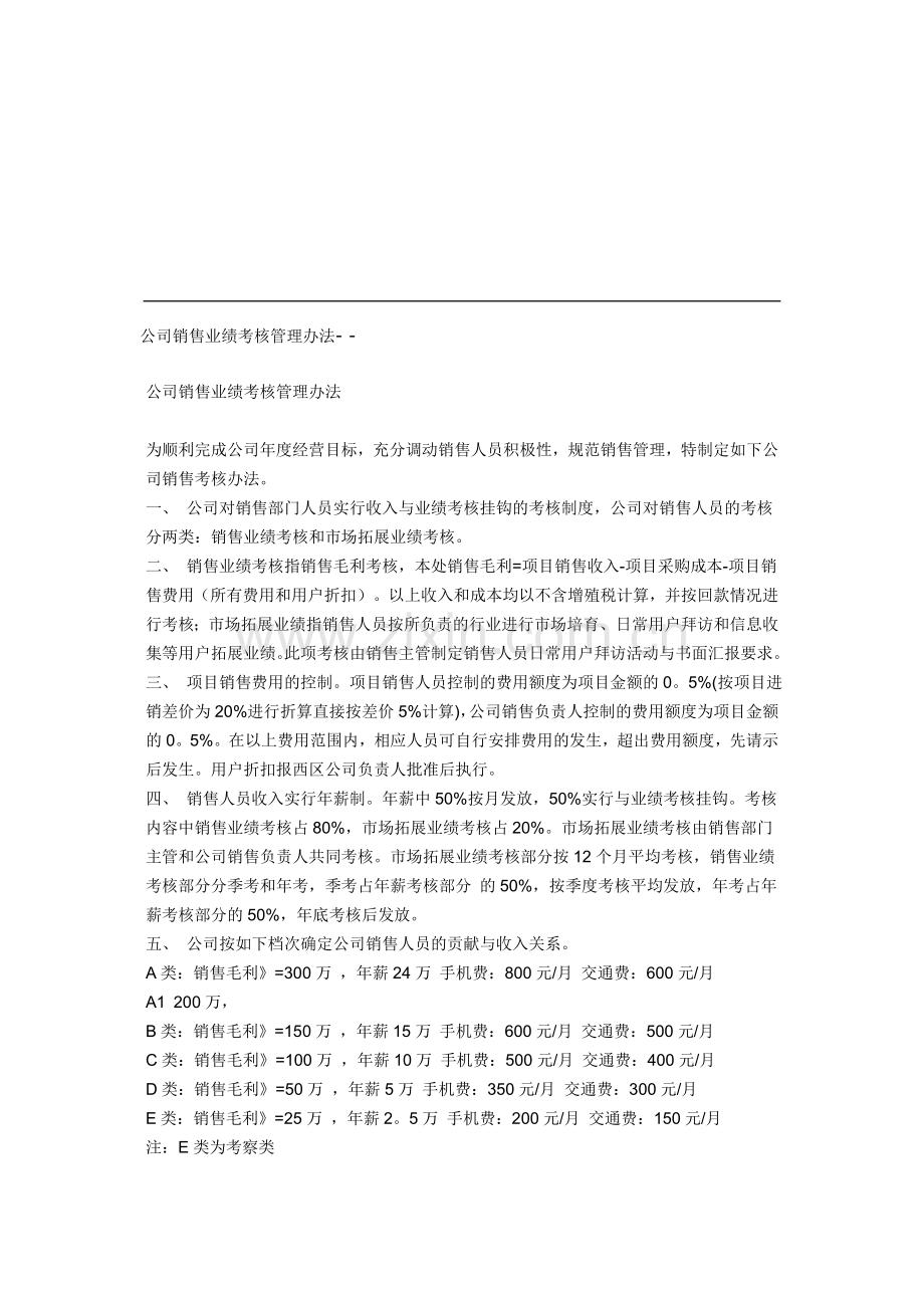 公司销售业绩考核管理办法..doc_第1页