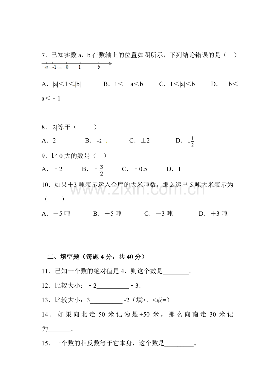 内蒙古赤峰市2015-2016学年七年级数学上册第一次月考试题.doc_第2页