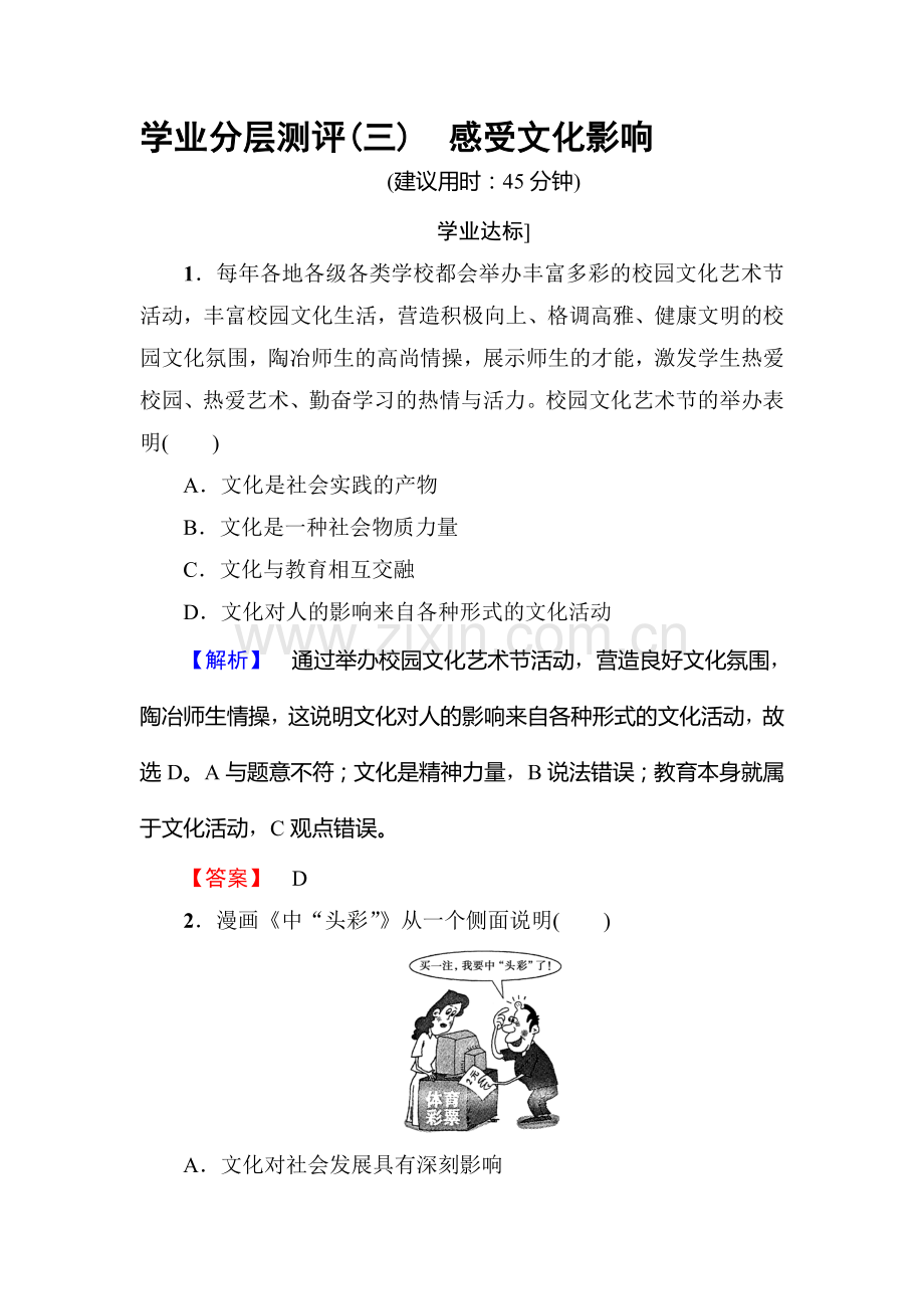 2017-2018学年高二政治上册课时测评检测27.doc_第1页