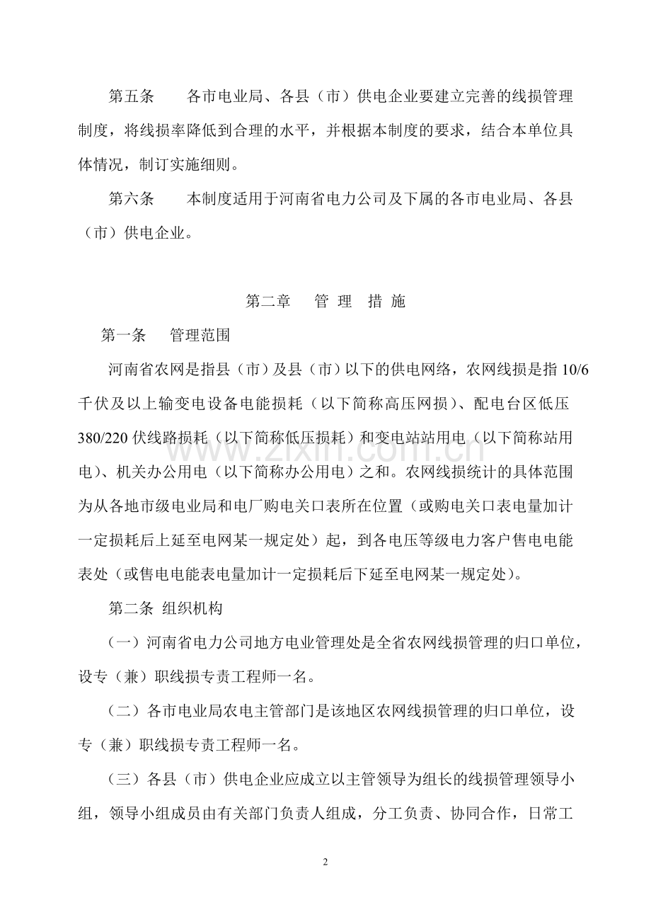 河南省农村电网线损管理制度.doc_第2页