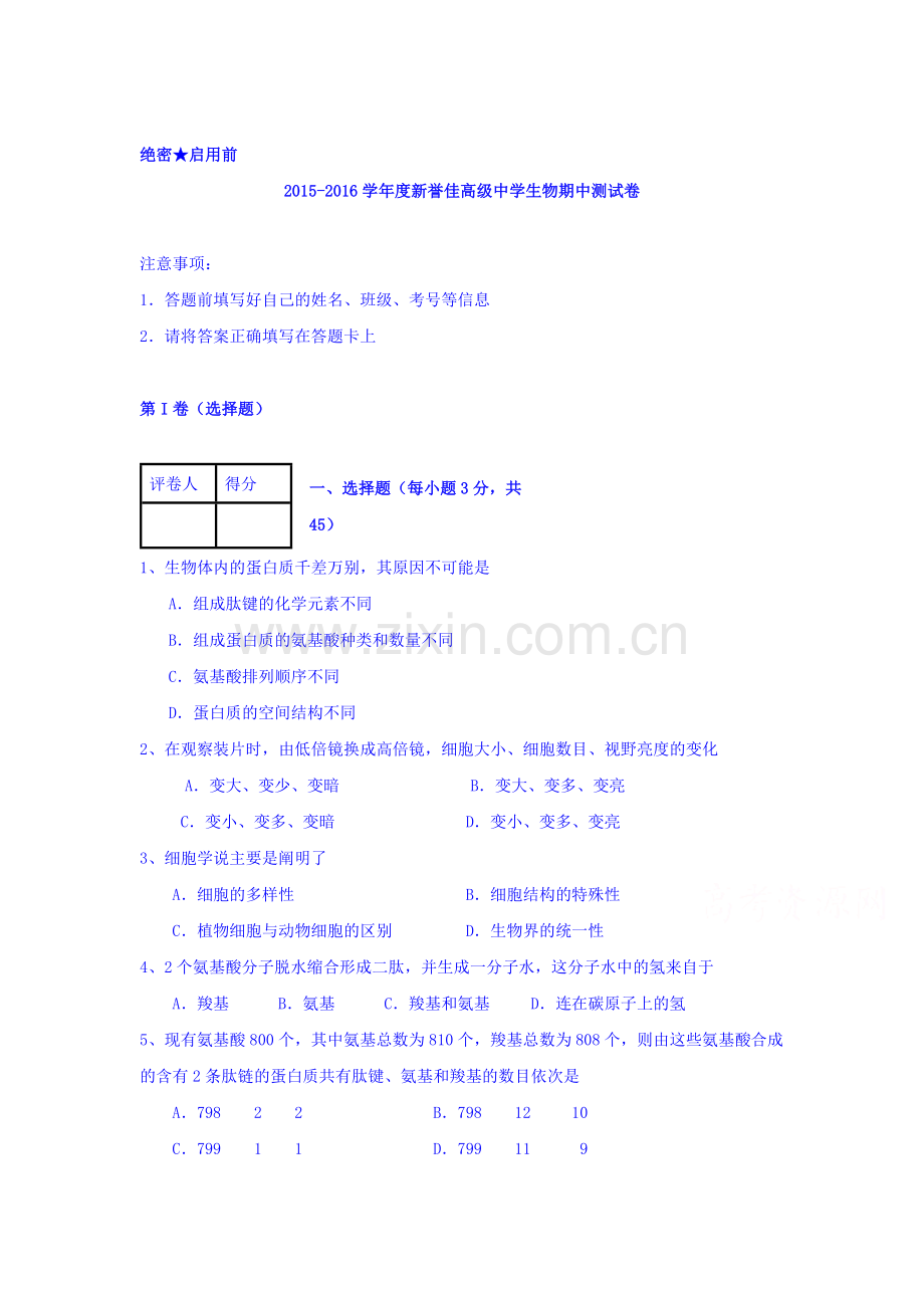 河南省新乡市2015-2016学年高一生物上册期中考试题.doc_第1页