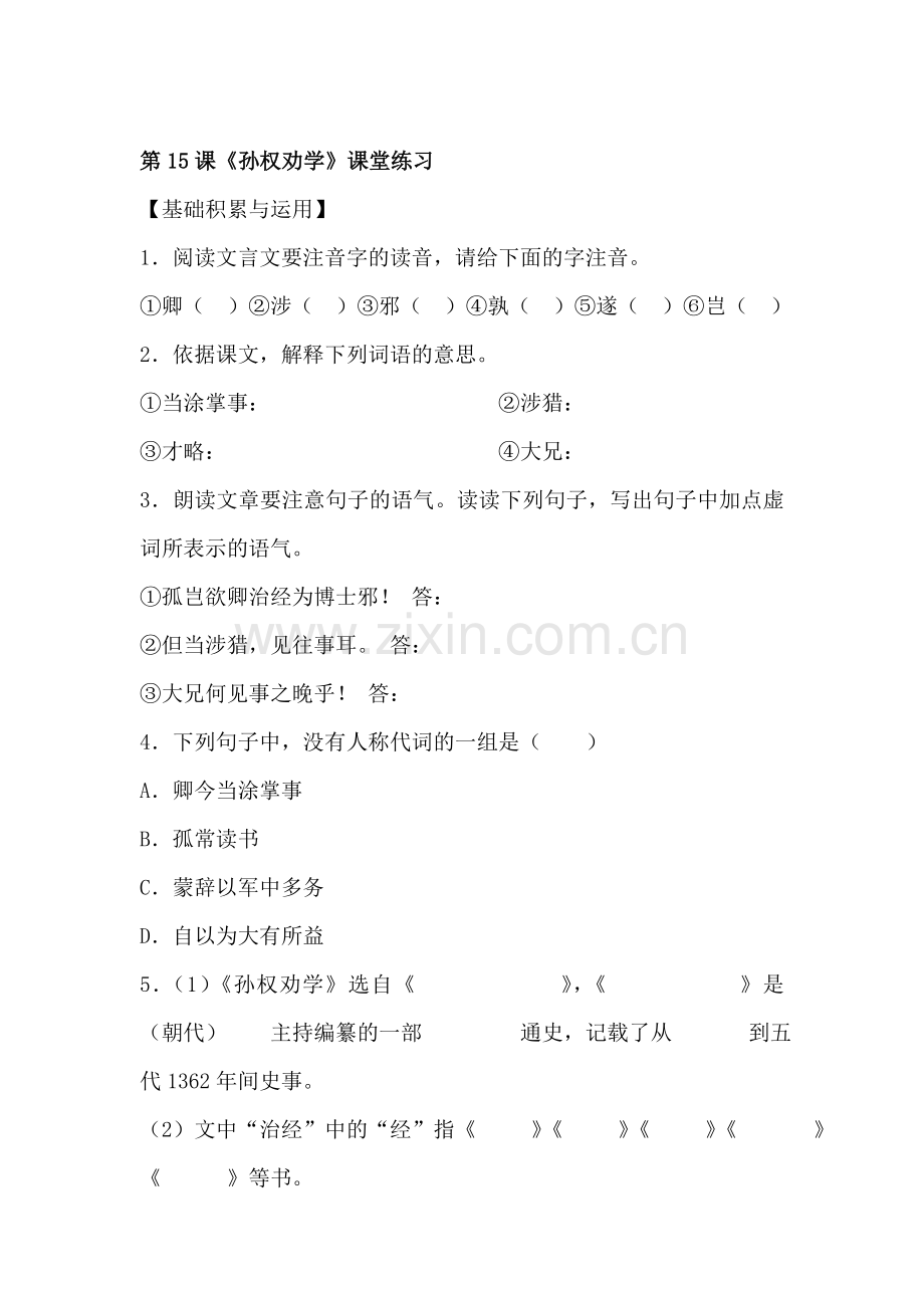 七年级语文孙权劝学同步练习题2.doc_第1页