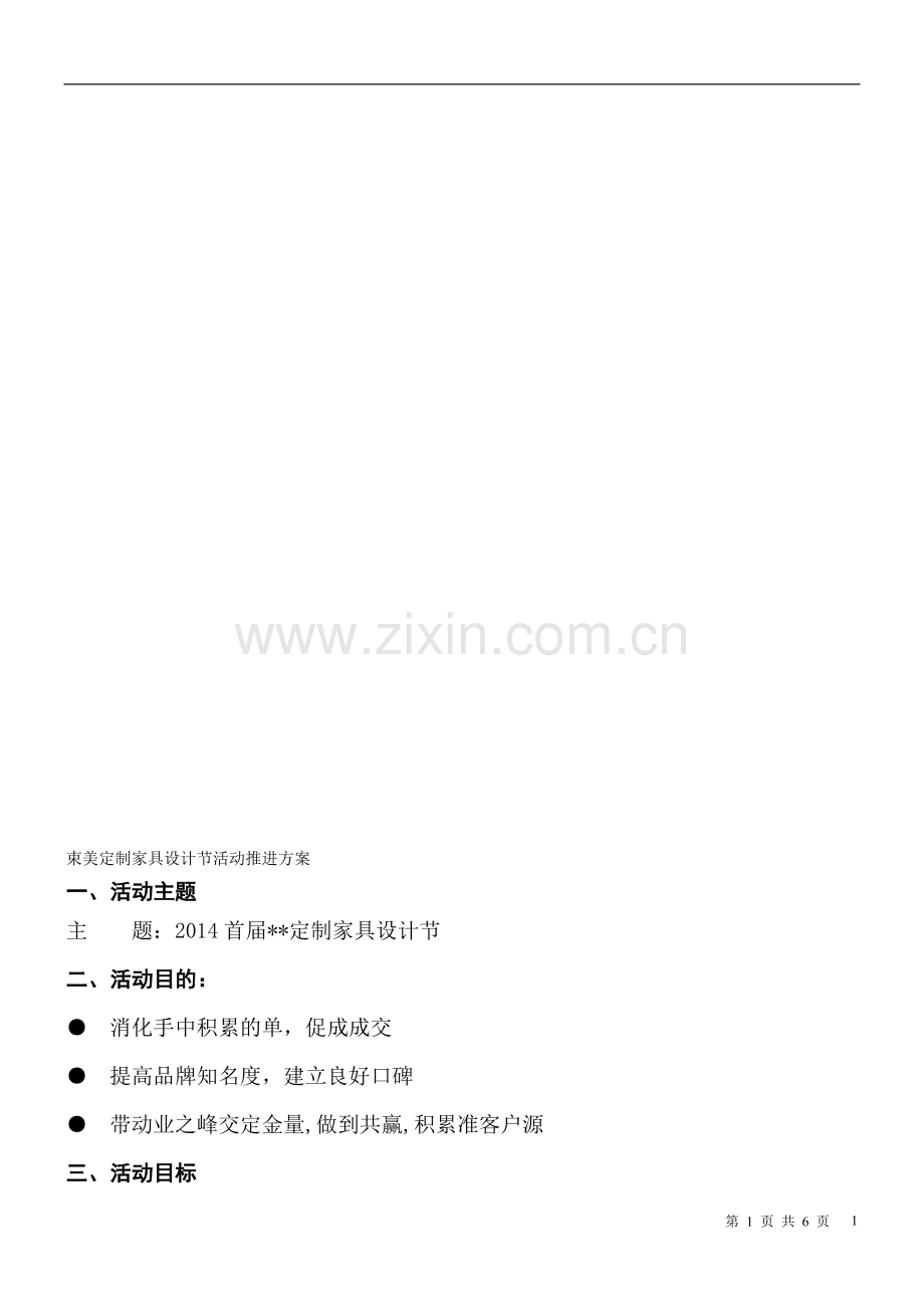 2014定制家具店开业活动方案.doc_第1页