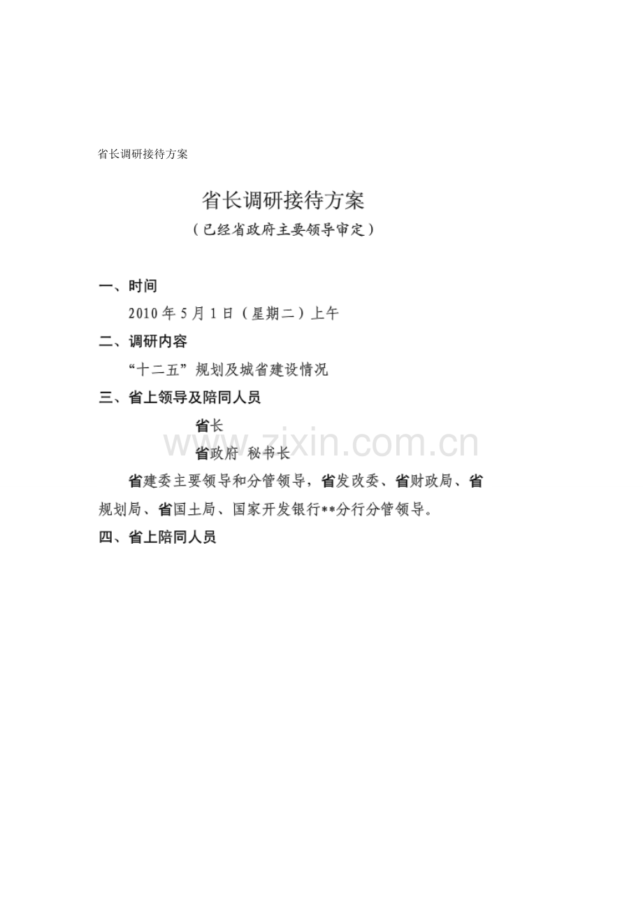 省长调研接待方案.doc_第1页