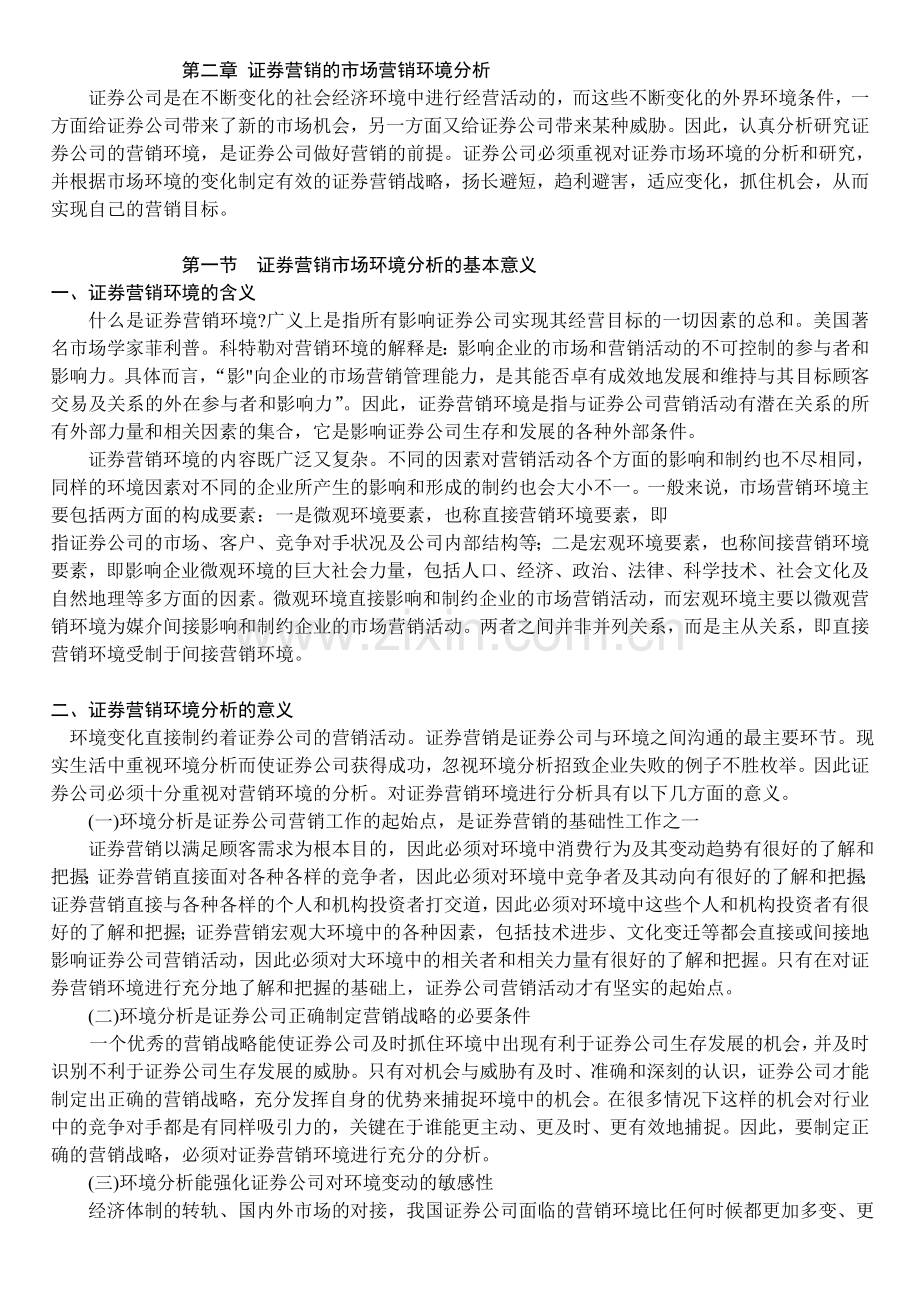 证券营销的市场营销环境分析.doc_第1页