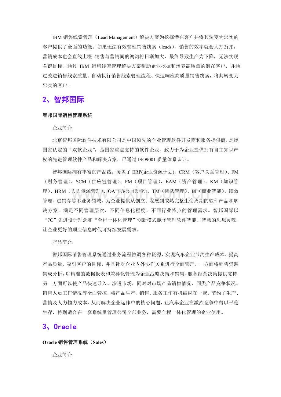 汽车工业行业销售管理软件品牌排行.doc_第2页