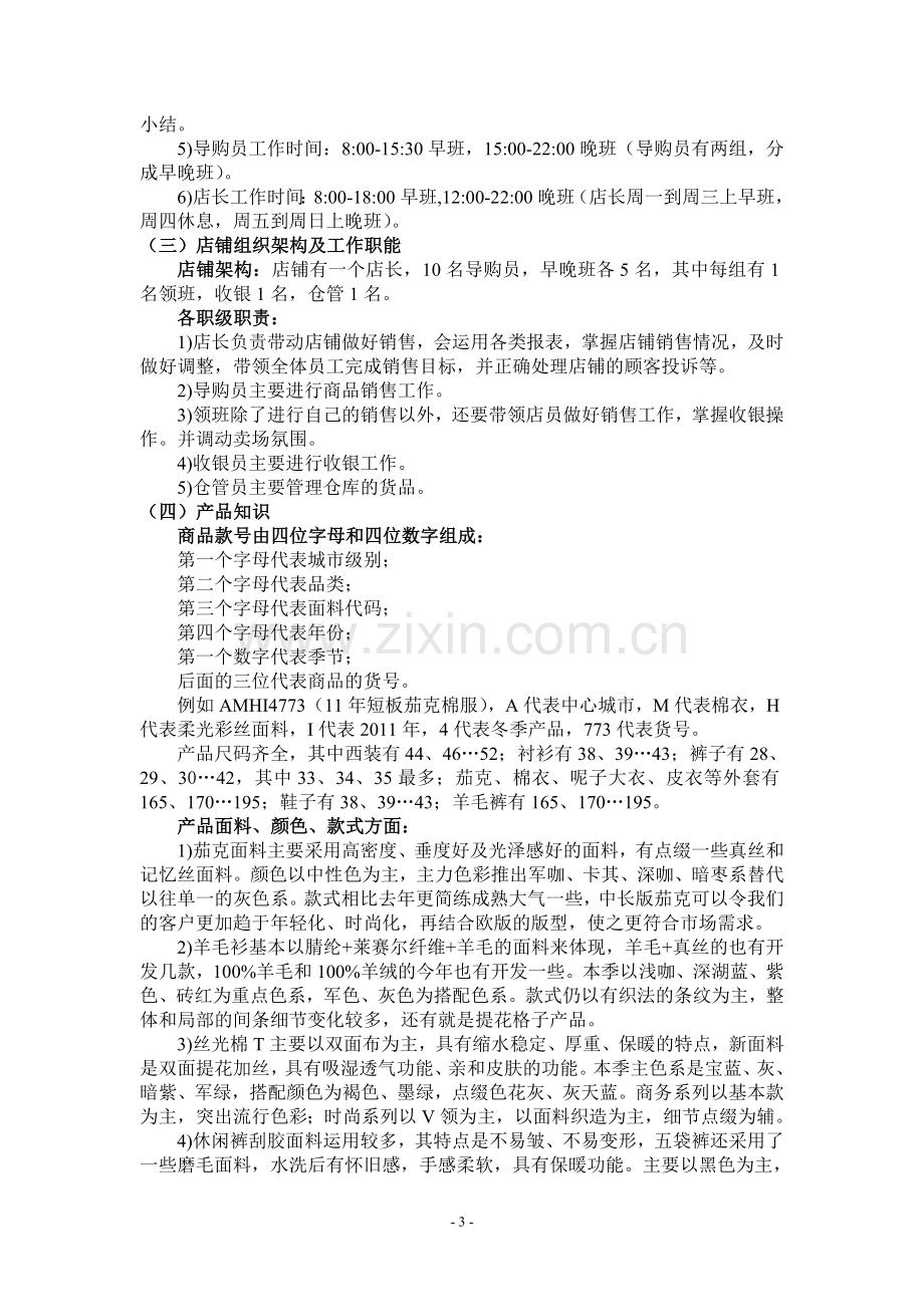 服装专卖店实习报告——销售顾问阶段.doc_第3页