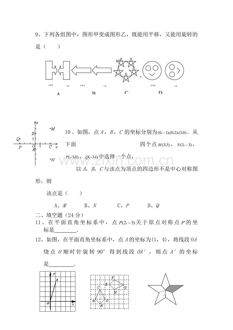 九年级数学旋转单元试题.doc_第3页