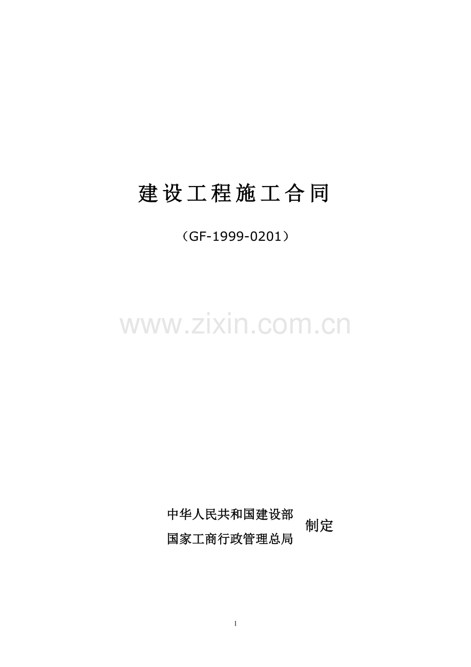 卫生院建筑工程施工总承包合同.doc_第2页