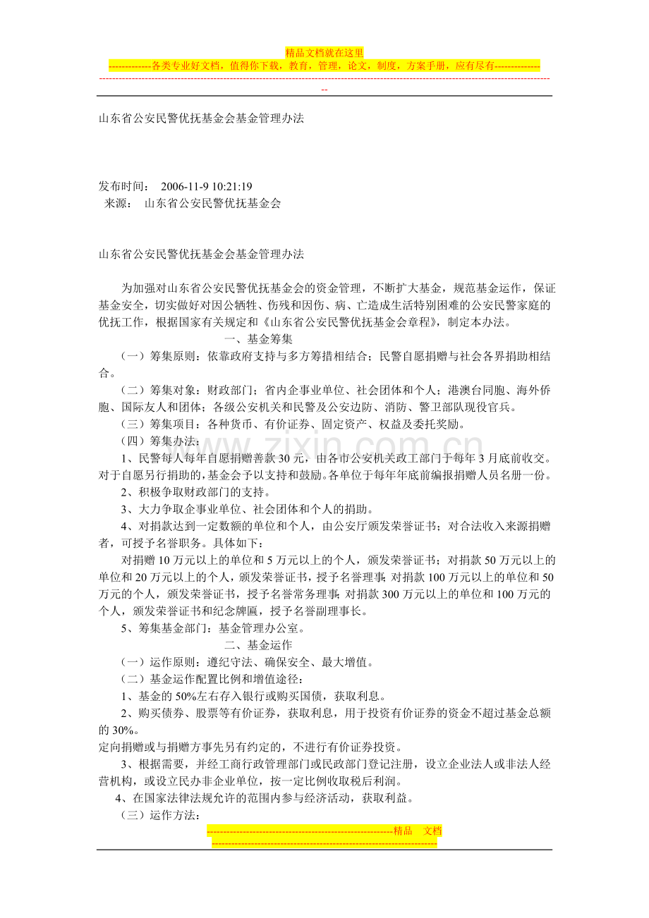 山东省公安民警优抚基金会基金管理办法.doc_第1页