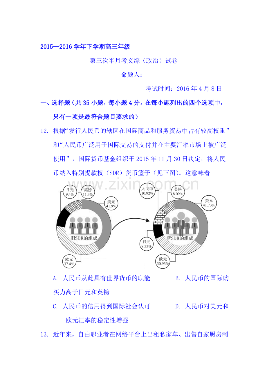 湖北省沙市中学2016届高三政治下册第三次半月考试题.doc_第1页