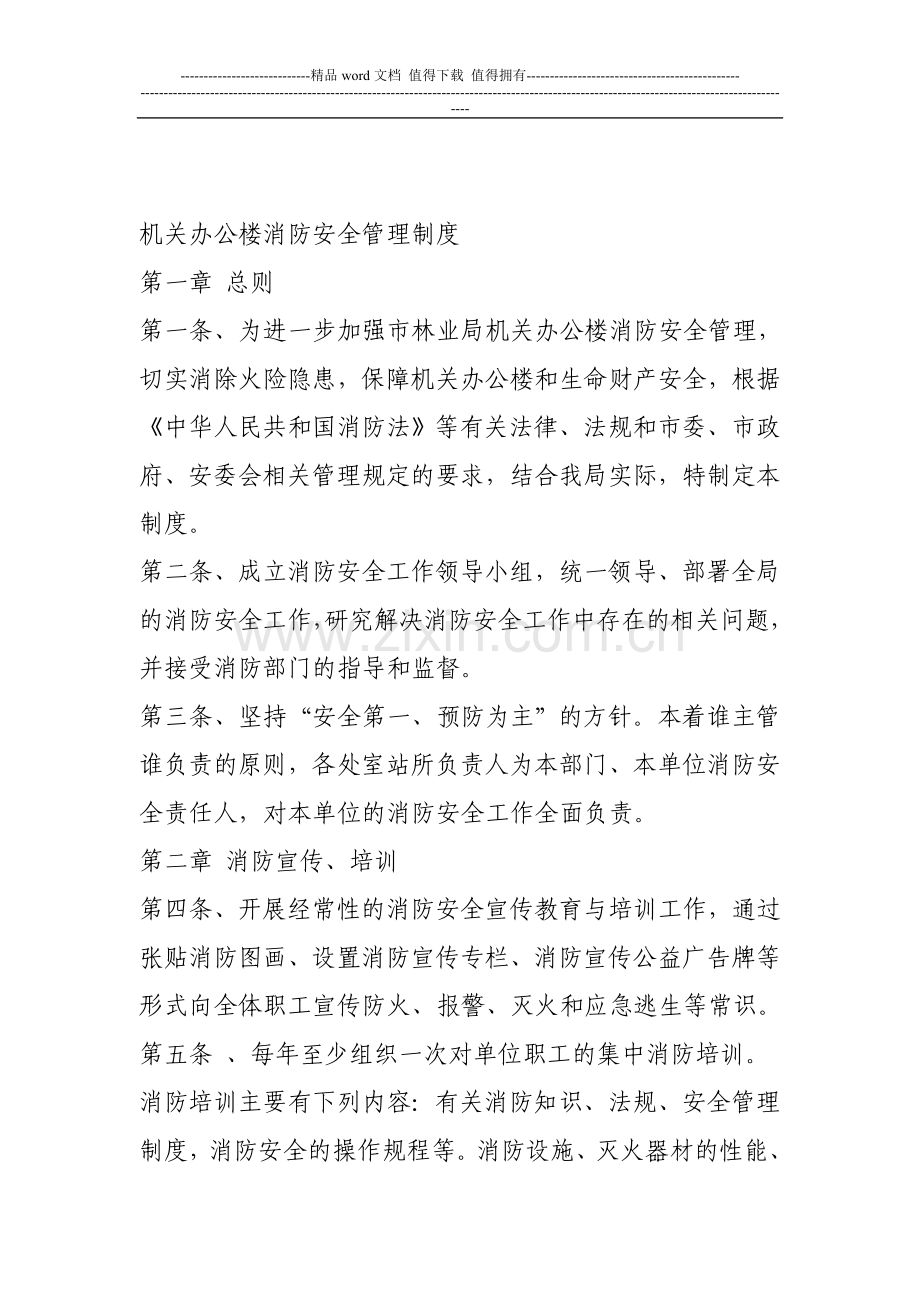 机关办公楼消防安全管理制度(一).doc_第1页