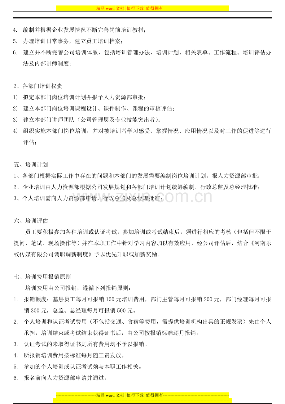 河南乐蚁传媒有限公司培训制度.doc_第2页