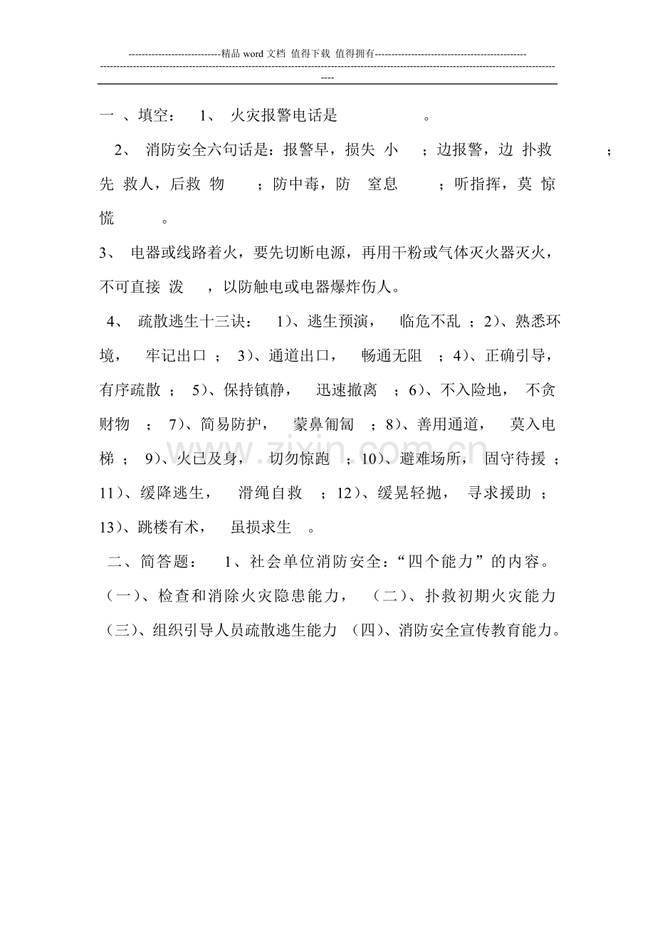 消防安全培训答案.doc_第1页