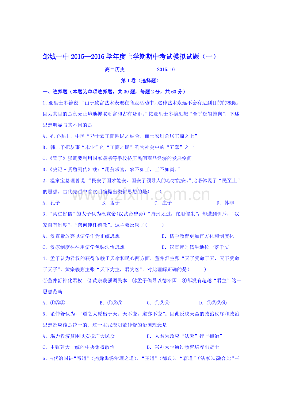 山东省邹城一中2015—2016学年高二历史上册期中考试模拟试题.doc_第1页