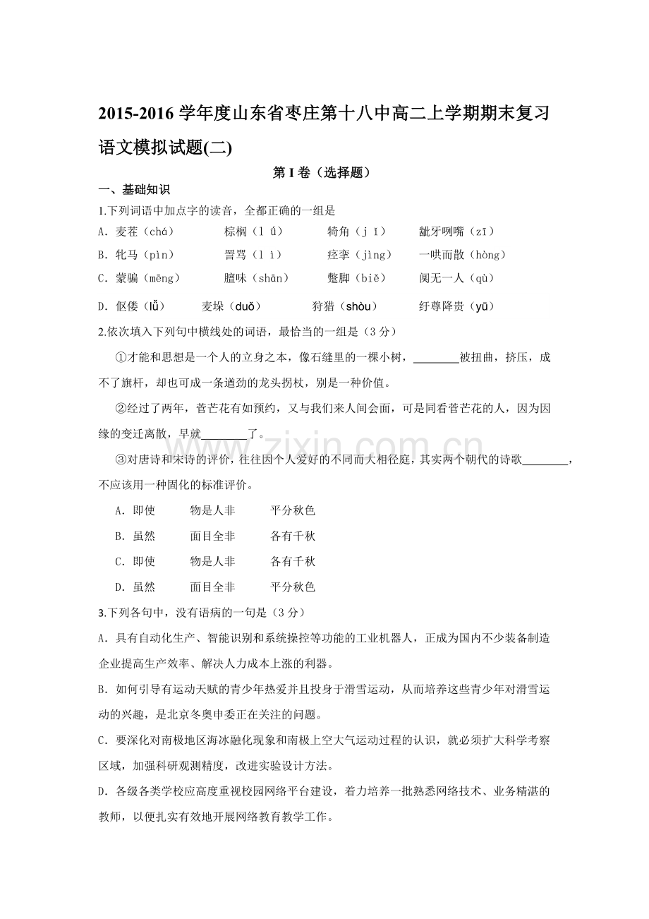 山东省枣庄2015-2016学年高二语文上册期末模拟试题2.doc_第1页