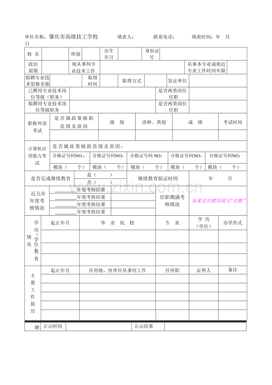 专业技术岗位职务聘用(续聘)审核表(个人).doc_第2页