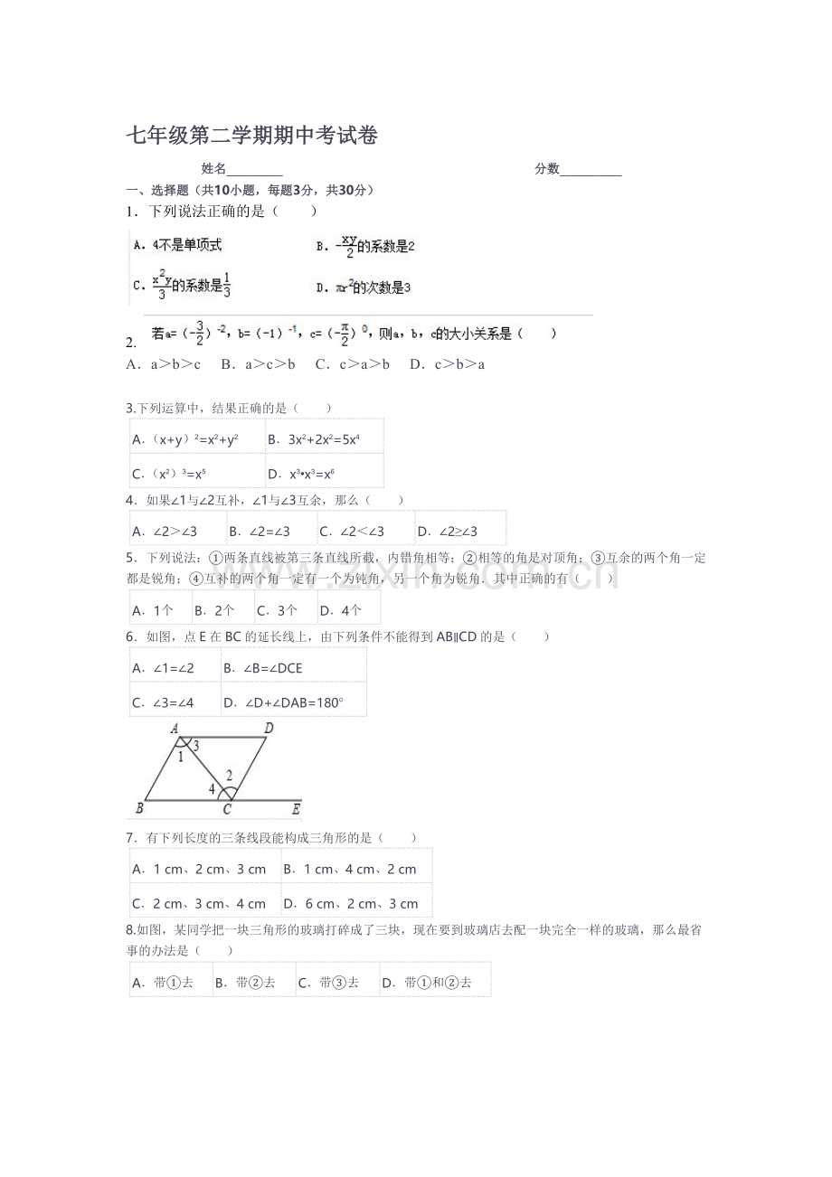 七年级期中考试试卷(二)-2.doc_第1页