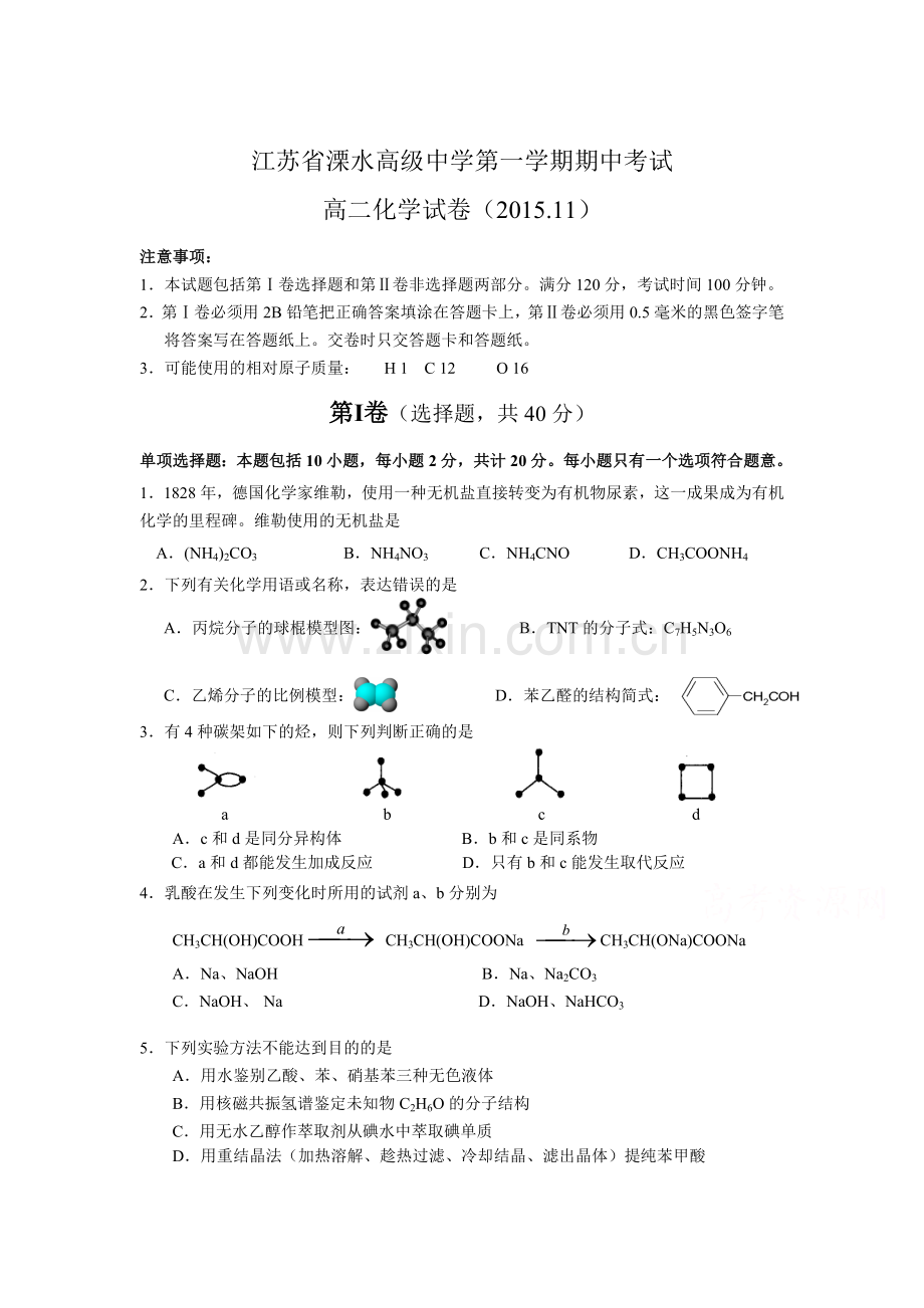 江苏省溧水2015-2016学年高二化学上册期中试题.doc_第1页