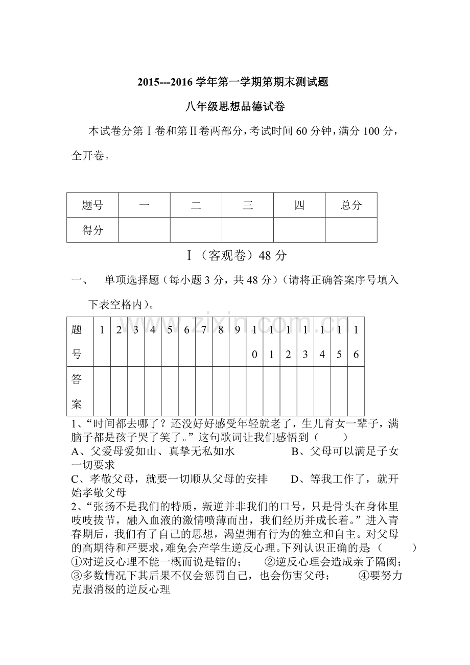 山西省大同市2015-2016学年八年级政治上册期末试题2.doc_第1页