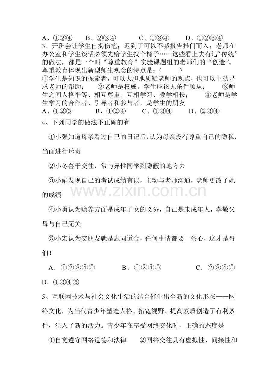 山西省大同市2015-2016学年八年级政治上册期末试题2.doc_第2页