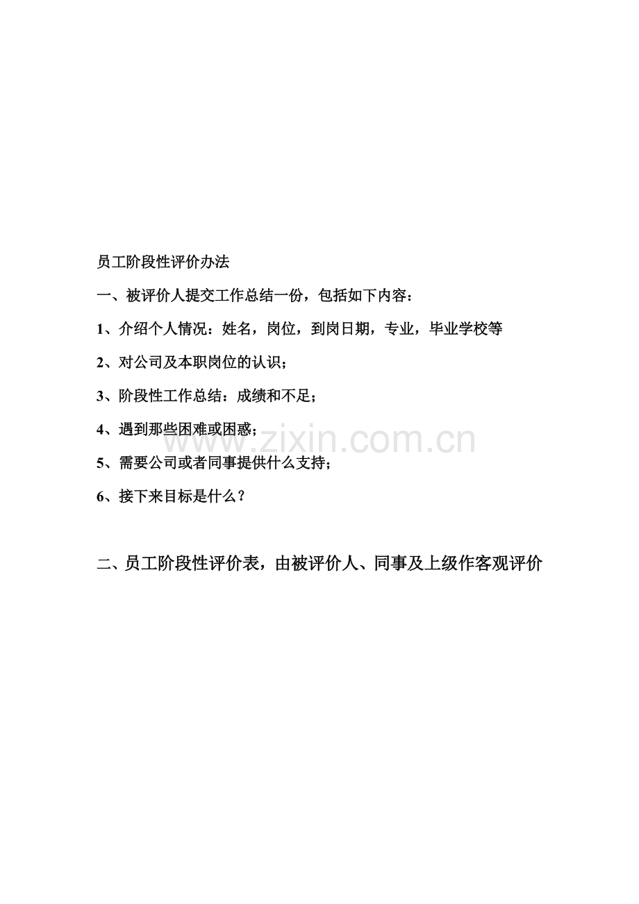 员工阶段性评价表.doc_第1页