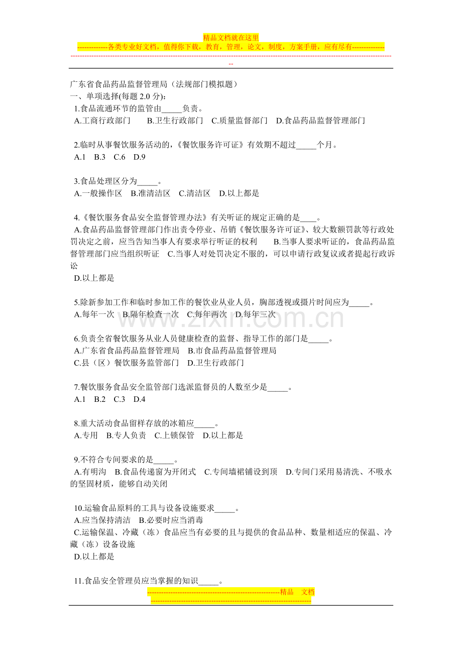 广东省食品药品监督管理局(中级法规部门模拟题)含答案.doc_第1页