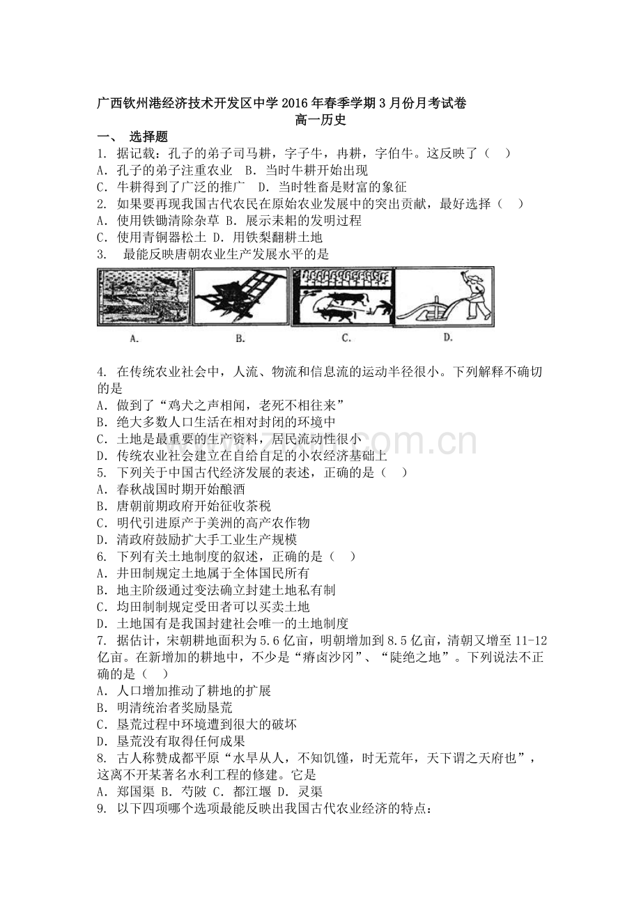 广西钦州市2015-2016学年高一历史下册3月月考试题.doc_第1页