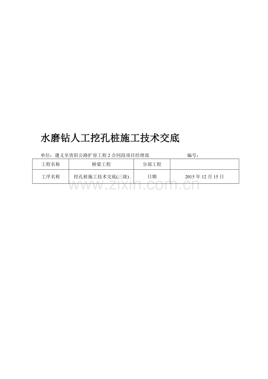 水磨钻挖孔桩施工技术交底(三级).doc_第1页