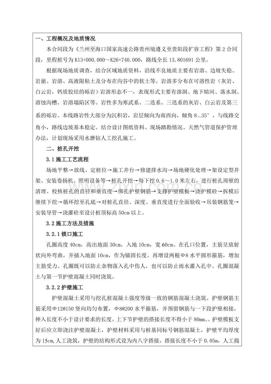 水磨钻挖孔桩施工技术交底(三级).doc_第2页