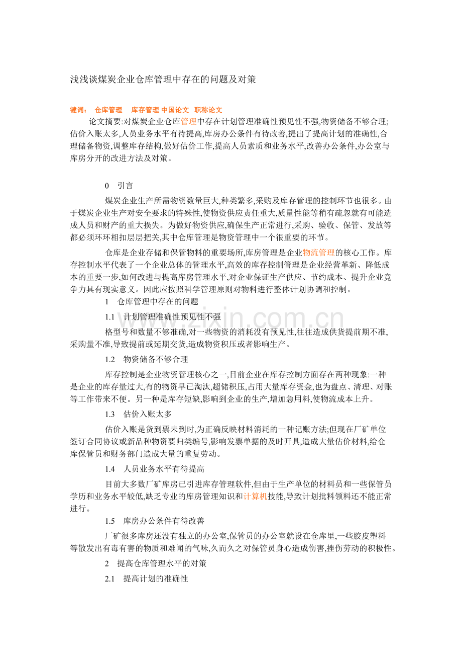 浅浅谈煤炭企业仓库管理中存在的问题及对策.doc_第1页