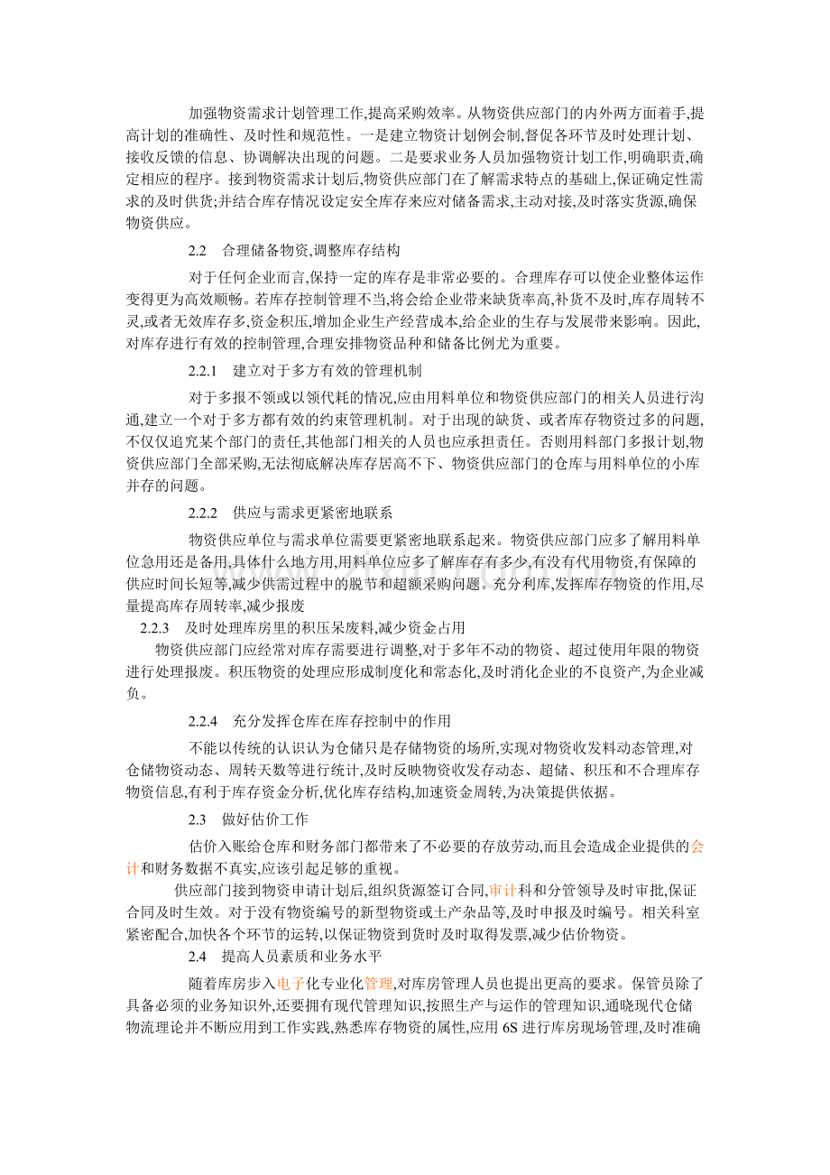 浅浅谈煤炭企业仓库管理中存在的问题及对策.doc_第2页