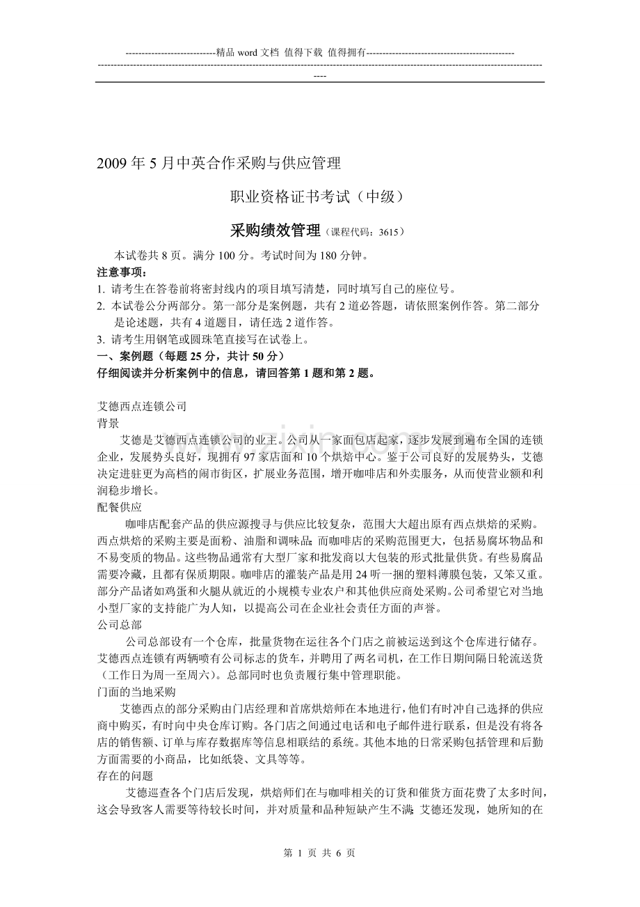 2009年5月中级采购绩效管理-解析-(CIPS-、CPS).doc_第1页