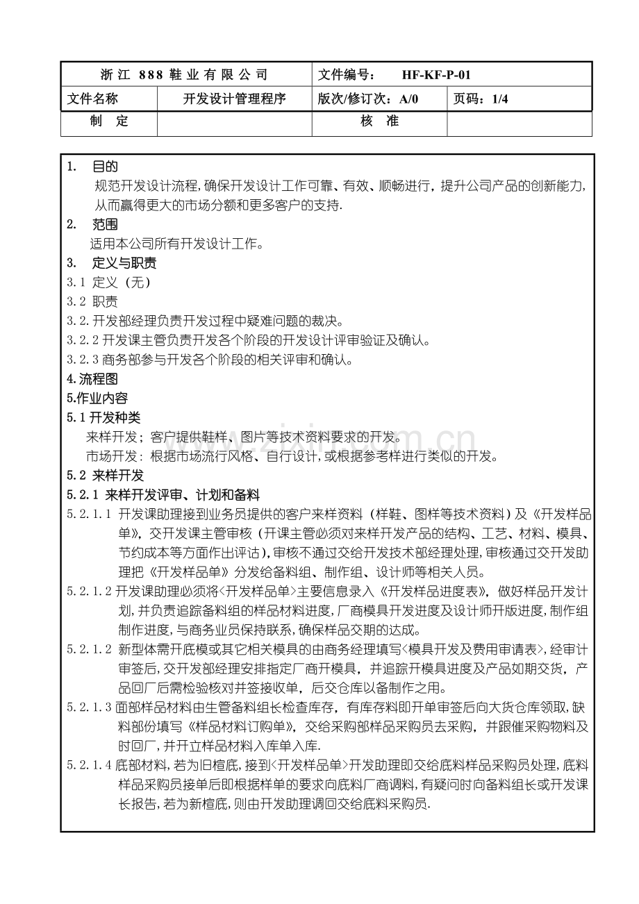 开发部设计管理程序.doc_第1页