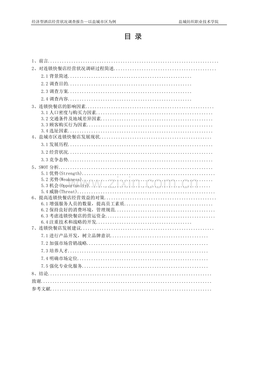 连锁快餐店经营状况调查报告.doc_第2页