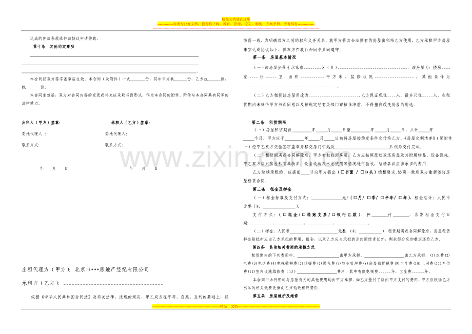 北京市房屋租赁合同范本租房合同.doc_第2页