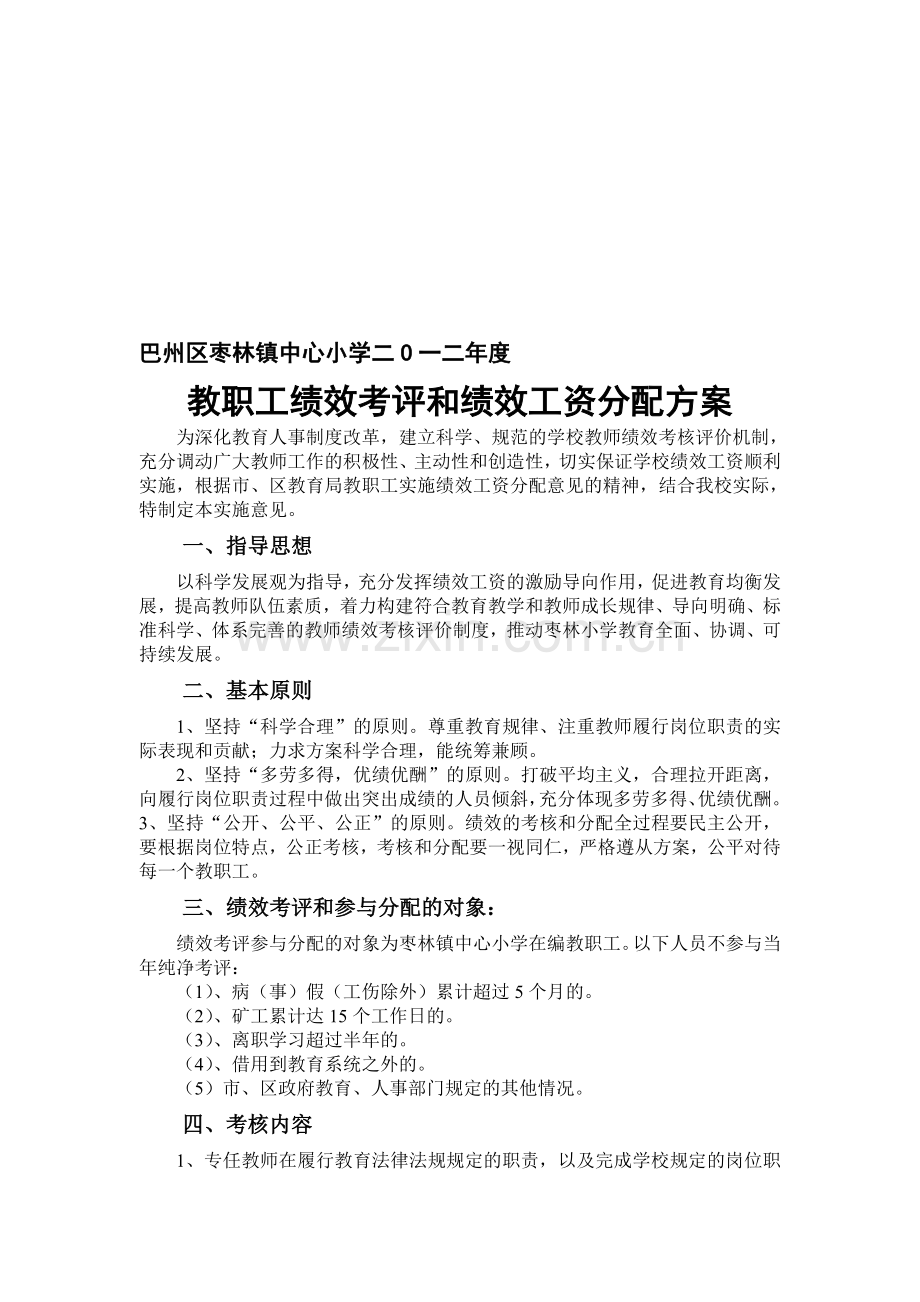 巴州区枣林镇中心小学二O一二年度绩效分配.doc_第1页