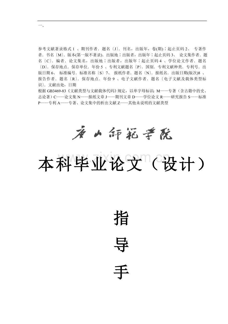 唐山师范学院-本科毕业论文(设计)指导手册.doc_第1页