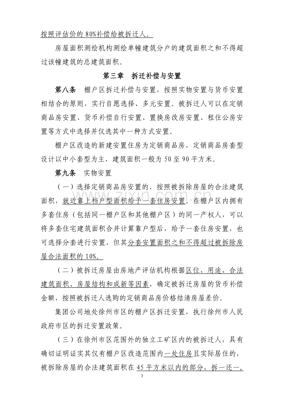 棚户区改造搬迁补偿实施方案.doc_第3页