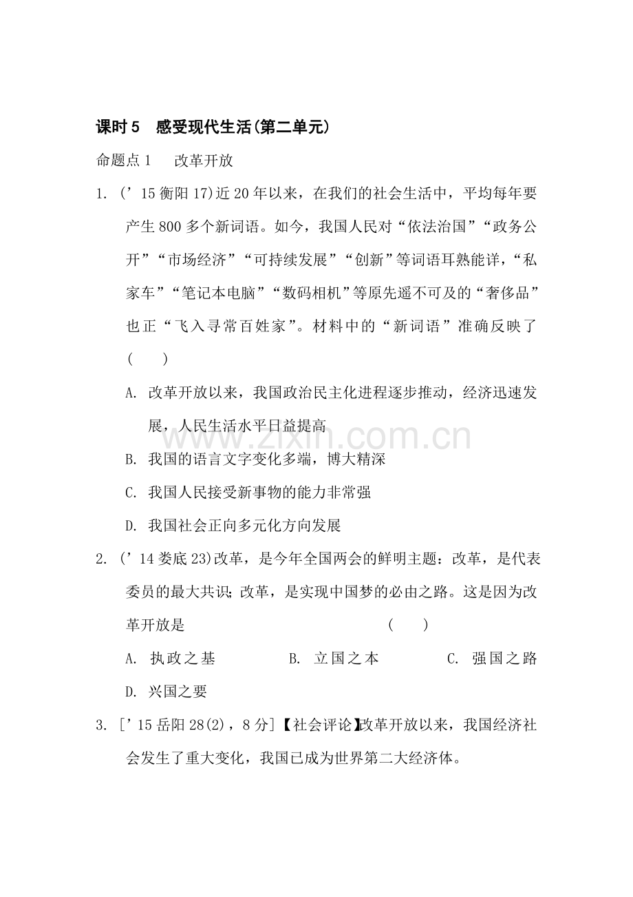 2017届中考政治课时知识点复习题9.doc_第1页