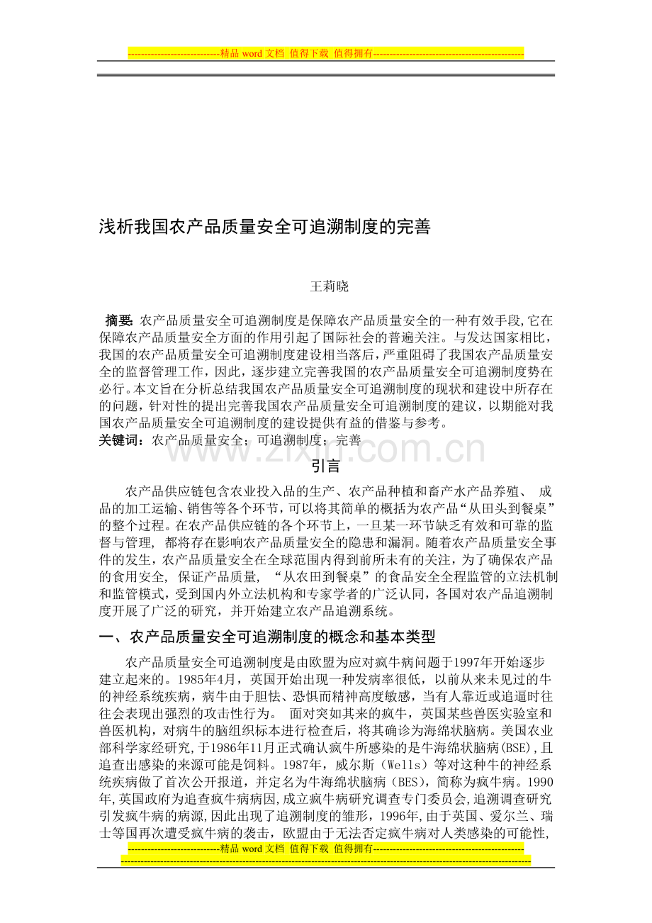 浅析我国农产品质量安全可追溯制度的完善.doc_第1页