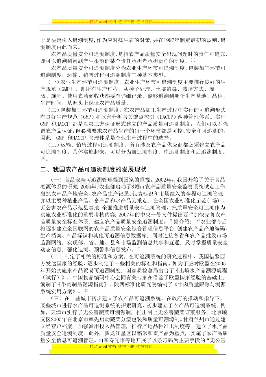 浅析我国农产品质量安全可追溯制度的完善.doc_第2页