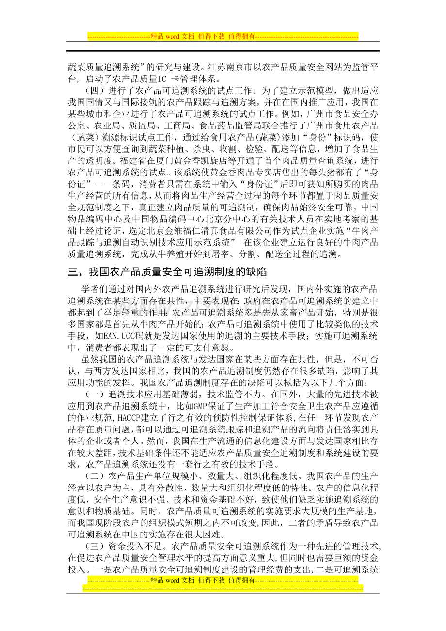 浅析我国农产品质量安全可追溯制度的完善.doc_第3页