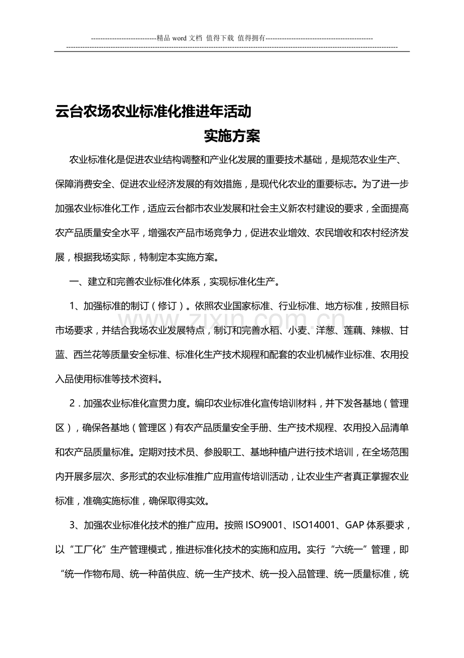 农业标准化推进年活动实施方案及考核细则..doc_第1页