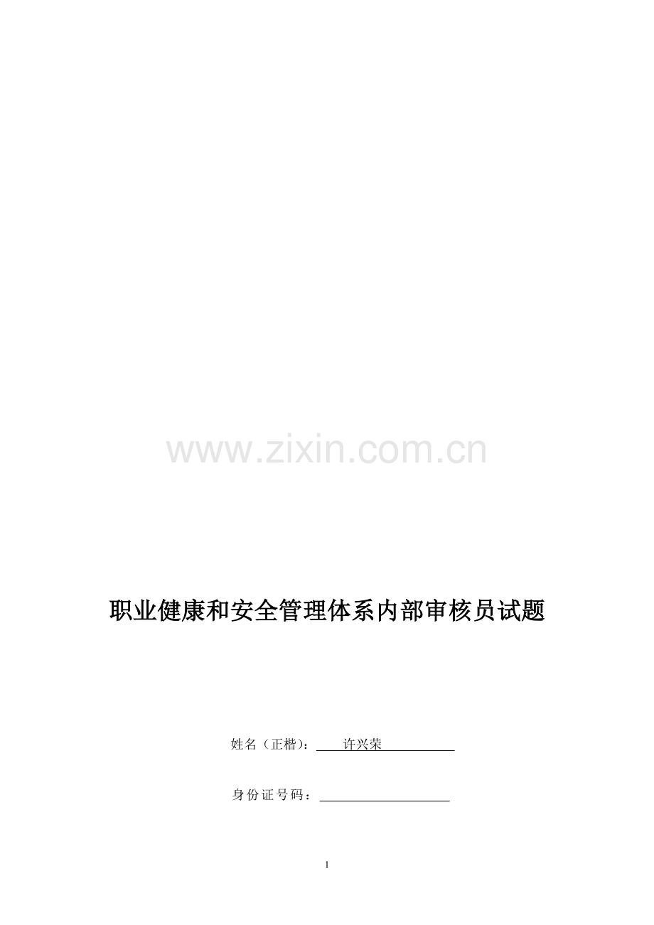 职业健康和安全管理体系内部审核员试题.doc_第1页