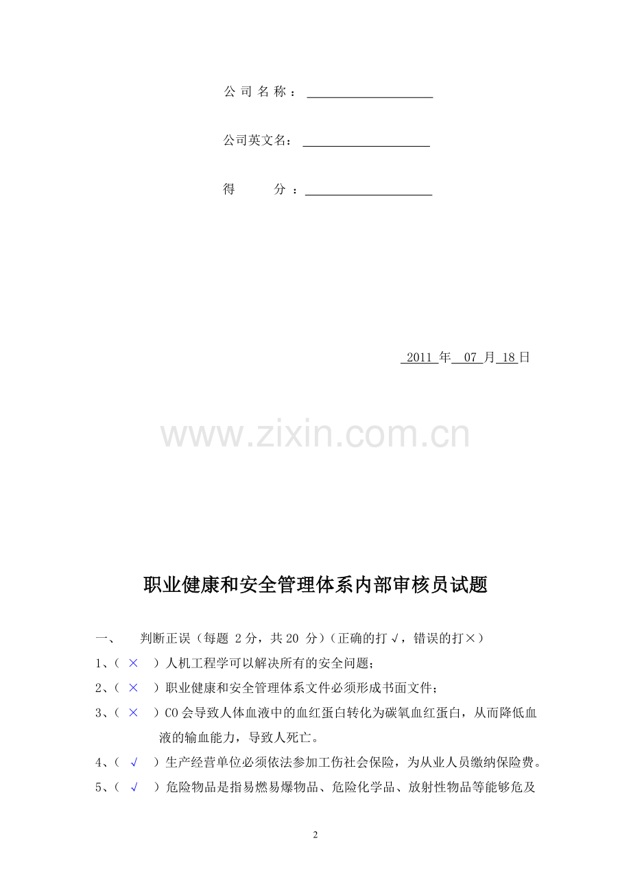 职业健康和安全管理体系内部审核员试题.doc_第2页