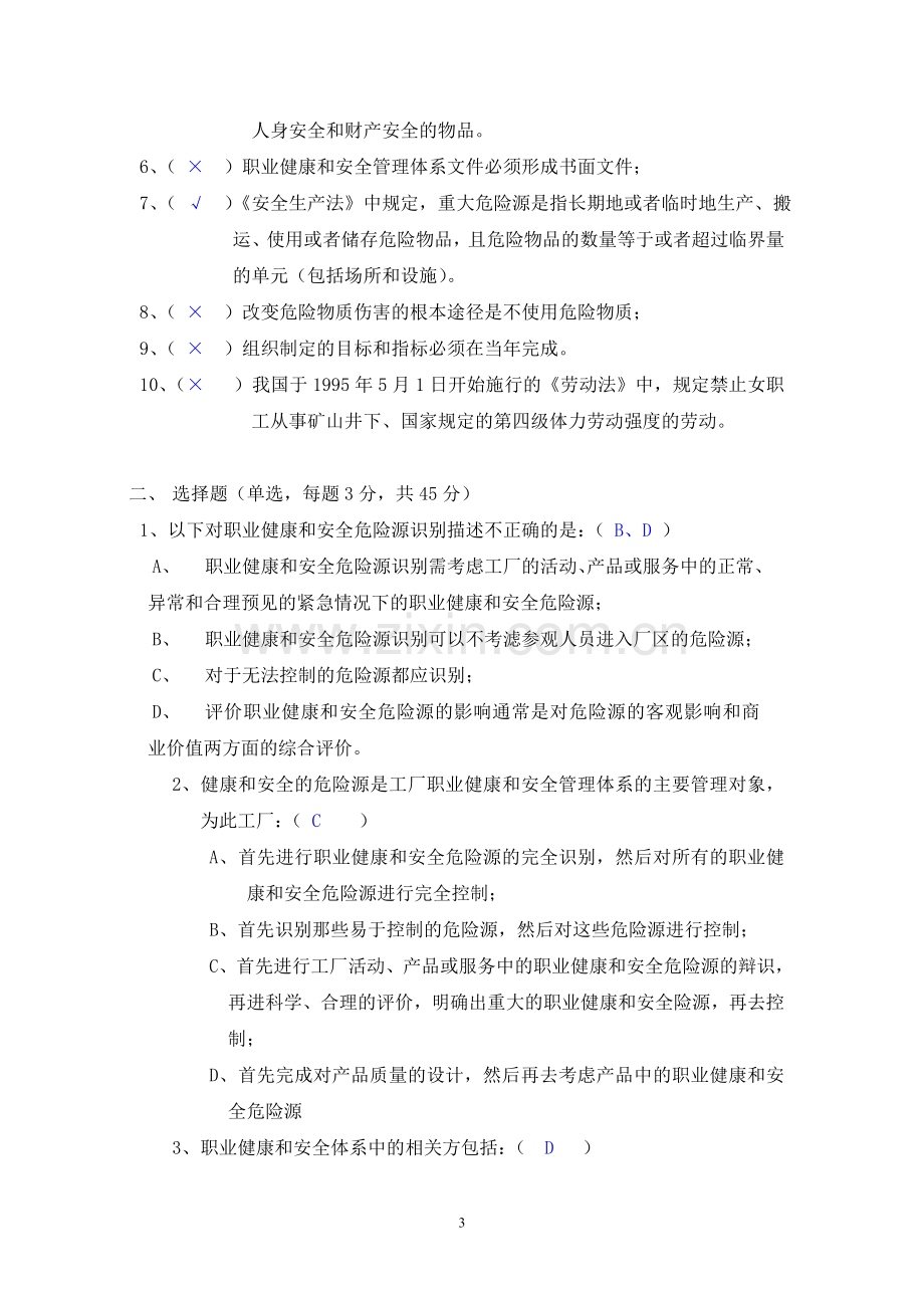 职业健康和安全管理体系内部审核员试题.doc_第3页