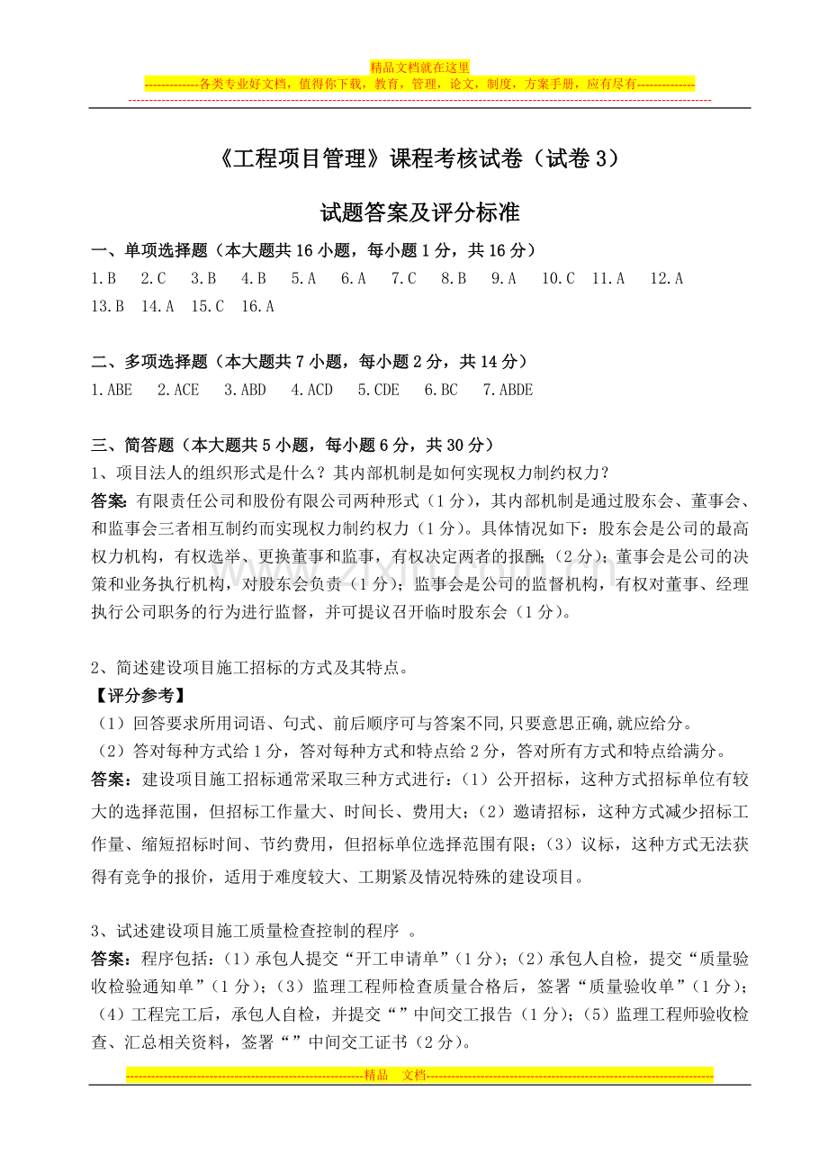 工程项目管理试卷3答案及评分标准.doc_第1页