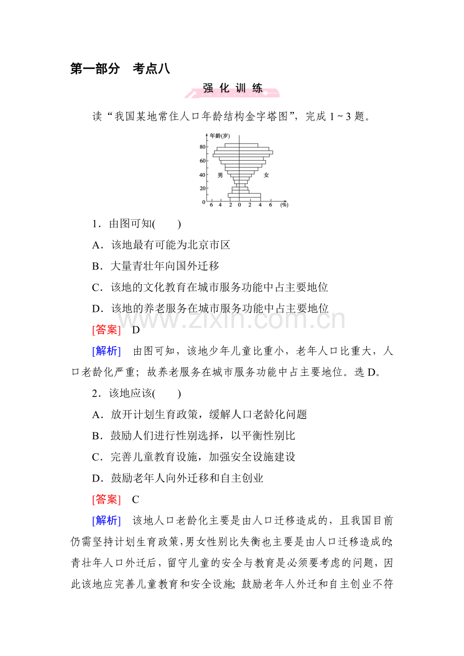 2016届高考地理第二轮考点强化训练33.doc_第1页